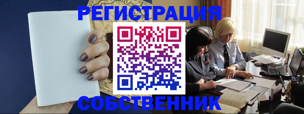 временная регистрация собственник в Дальнереченске